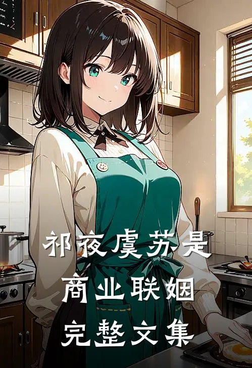 祁夜虞苏是商业联姻完整文集