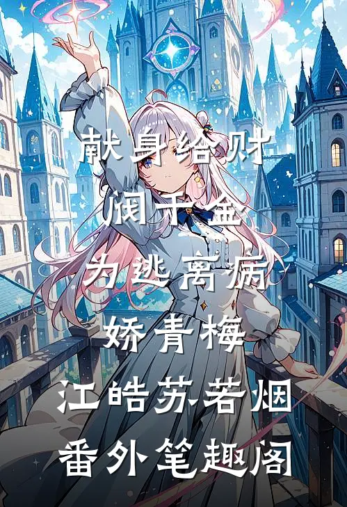 献身给财阀千金，为逃离病娇青梅：江皓苏若烟番外笔趣阁