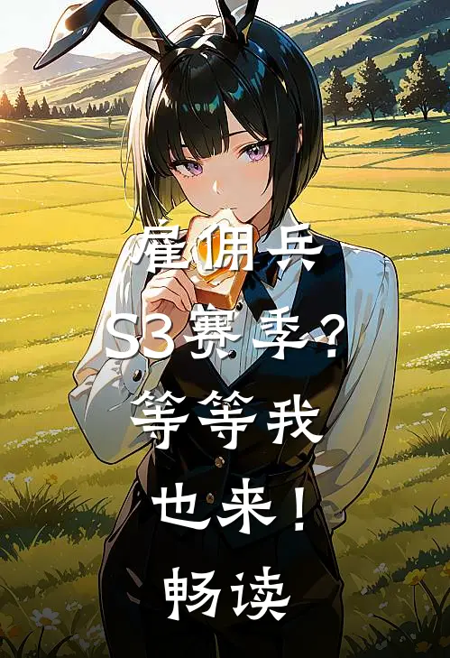 雇佣兵：S3赛季？等等我也来！畅读
