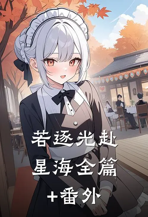 若逐光赴星海全篇+番外