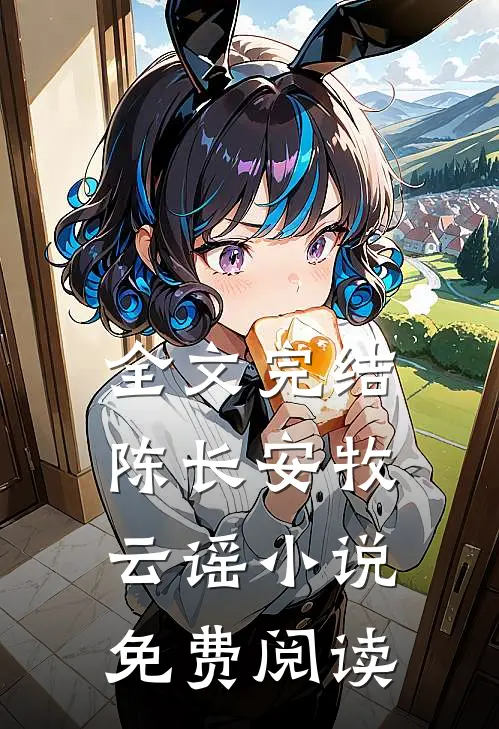 全文完结陈长安牧云谣小说免费阅读