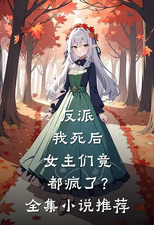 反派：我死后，女主们竟都疯了？全集小说推荐