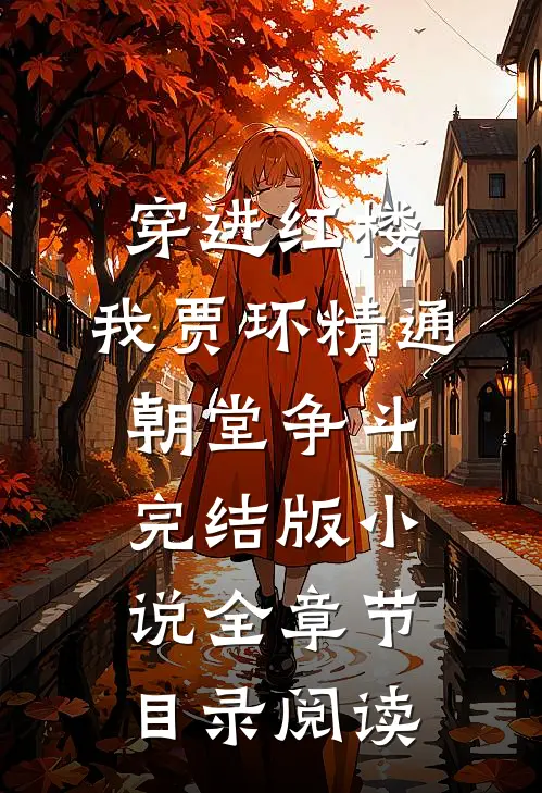 穿进红楼，我贾环精通朝堂争斗完结版小说全章节目录阅读