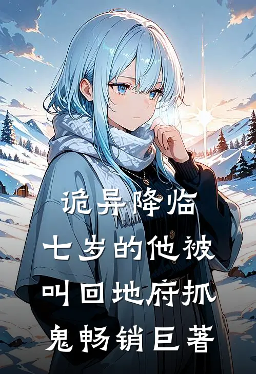 诡异降临：七岁的他被叫回地府抓鬼畅销巨著