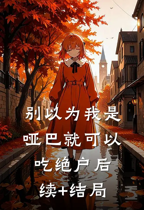 别以为我是哑巴就可以吃绝户后续+结局