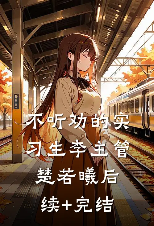 不听劝的实习生李主管楚若曦后续+完结