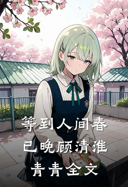 等到人间春已晚顾清淮青青全文