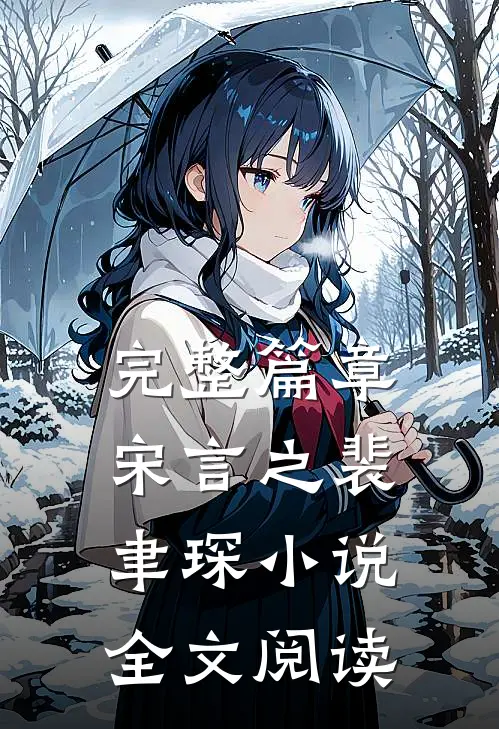 完整篇章宋言之裴聿琛小说全文阅读