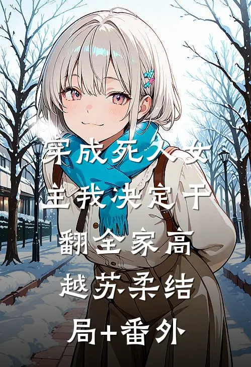 穿成死人女主我决定干翻全家高越苏柔结局+番外