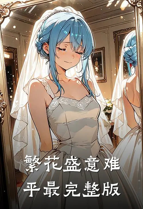繁花盛意难平最完整版