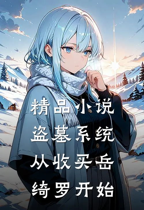 精品小说盗墓系统：从收买岳绮罗开始