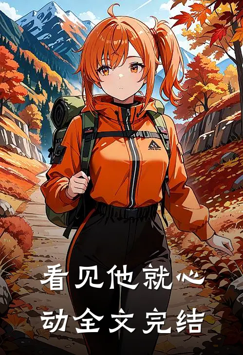 看见他就心动全文完结