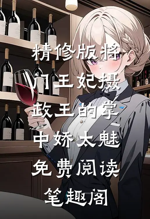 精修版将门王妃摄政王的掌中娇太魅免费阅读笔趣阁