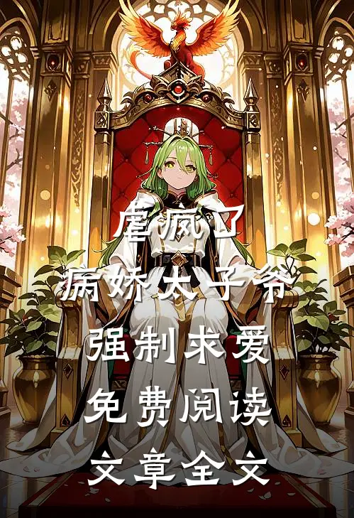虐疯了,病娇太子爷强制求爱免费阅读文章全文