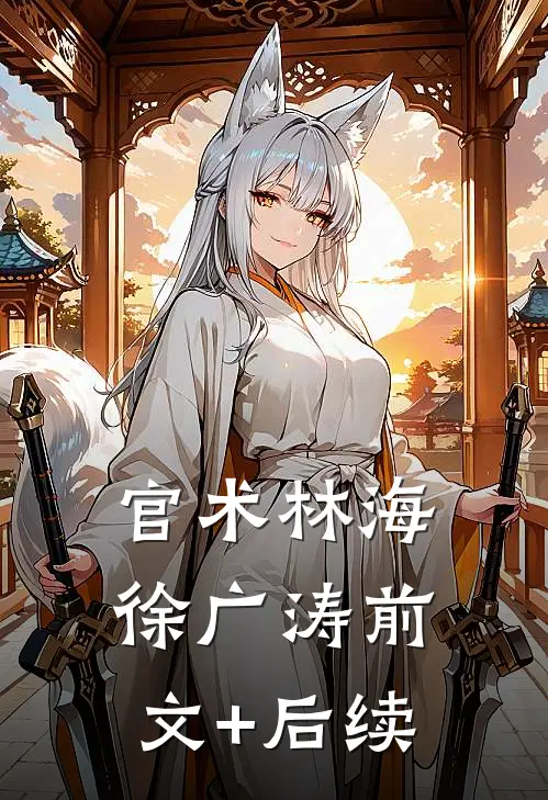 官术林海徐广涛前文+后续
