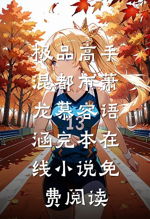 极品高手混都市萧龙慕容语涵完本在线小说免费阅读