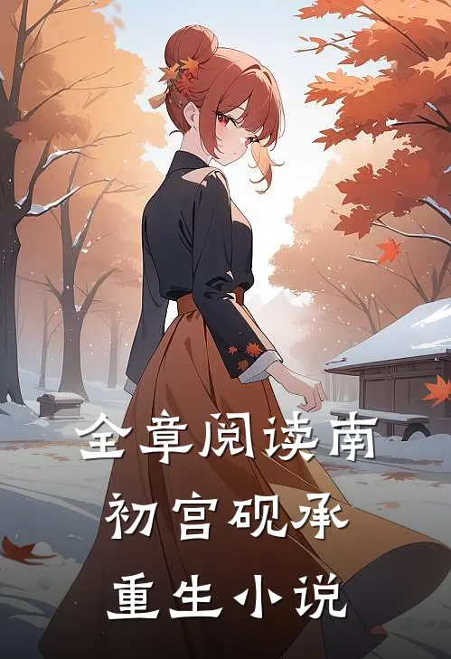 全章阅读南初宫砚承重生小说
