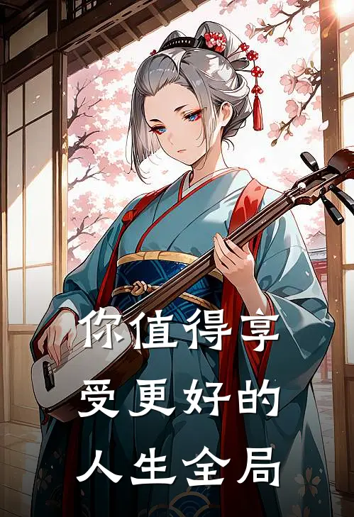 你值得享受更好的人生全局