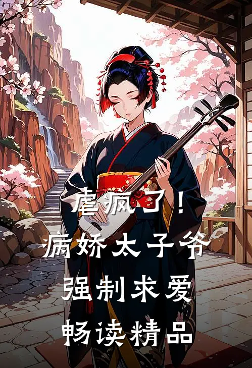 虐疯了！病娇太子爷强制求爱畅读精品