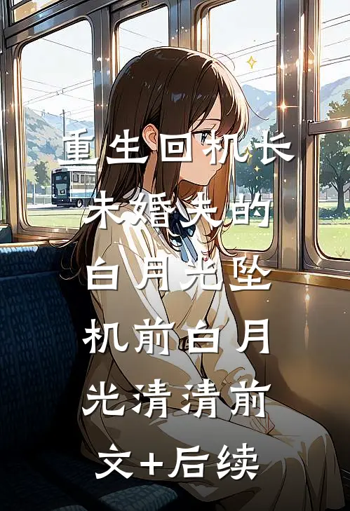 重生回机长未婚夫的白月光坠机前白月光清清前文+后续