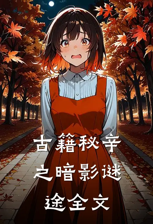 古籍秘辛之暗影谜途全文