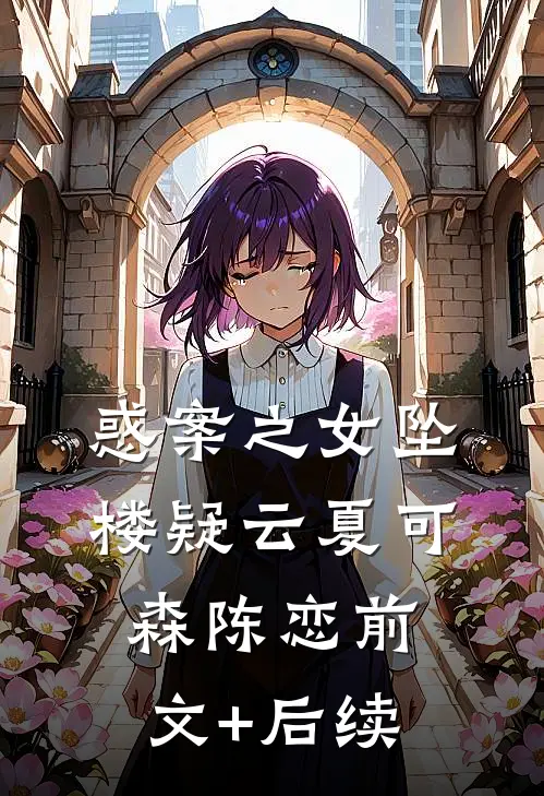惑案之女坠楼疑云夏可森陈恋前文+后续