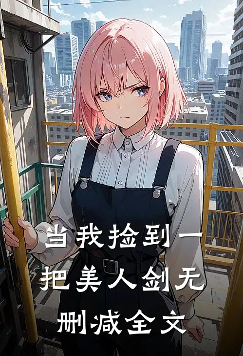 当我捡到一把美人剑无删减全文
