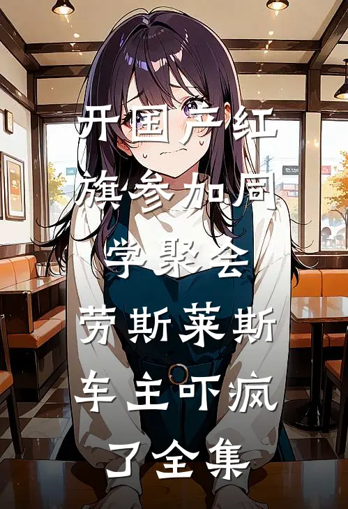 开国产红旗参加同学聚会，劳斯莱斯车主吓疯了全集