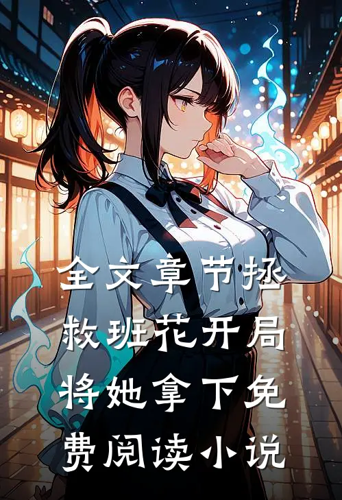 全文章节拯救班花开局将她拿下免费阅读小说