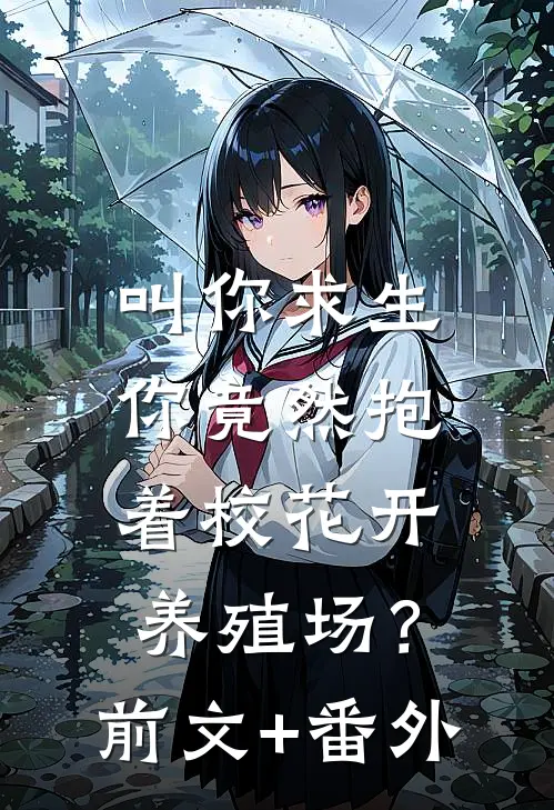 叫你求生，你竟然抱着校花开养殖场？前文+番外