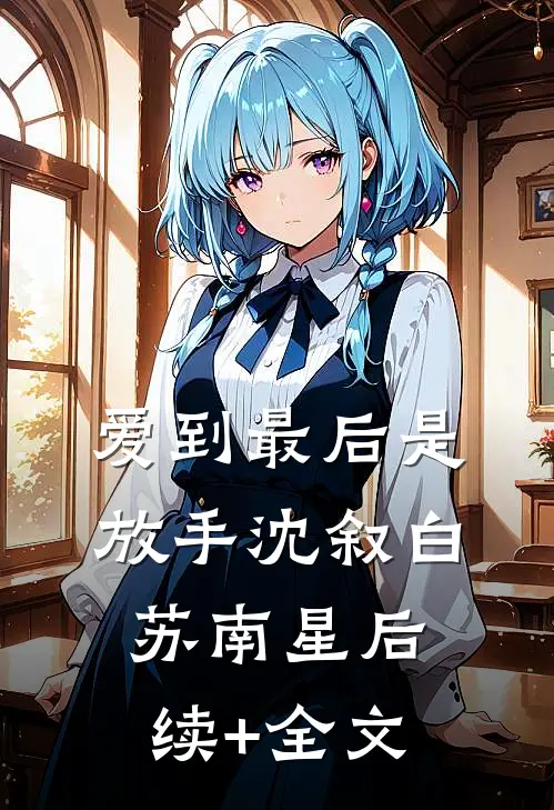 爱到最后是放手沈叙白苏南星后续+全文