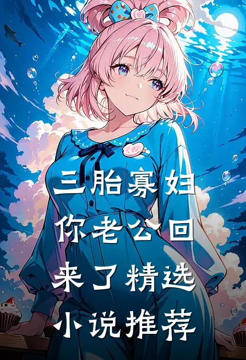 三胎寡妇，你老公回来了精选小说推荐