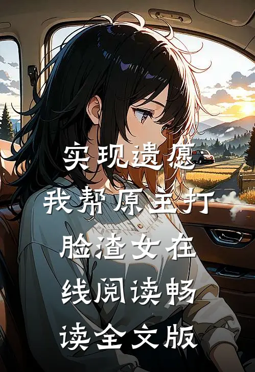 实现遗愿,我帮原主打脸渣女在线阅读畅读全文版