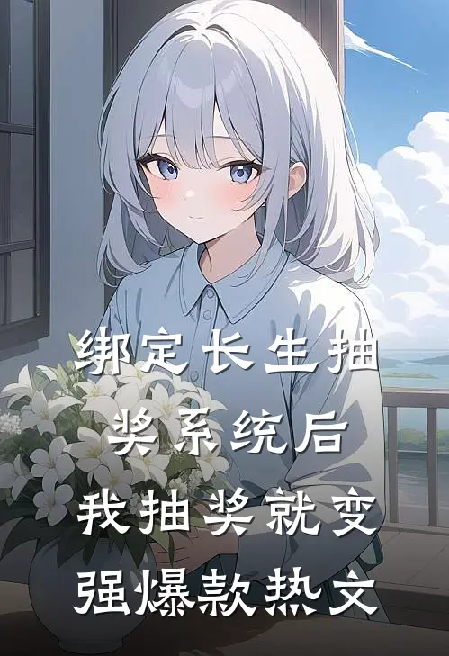 绑定长生抽奖系统后，我抽奖就变强爆款热文
