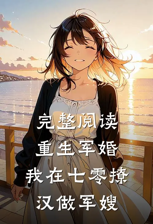 完整阅读重生军婚：我在七零撩汉做军嫂