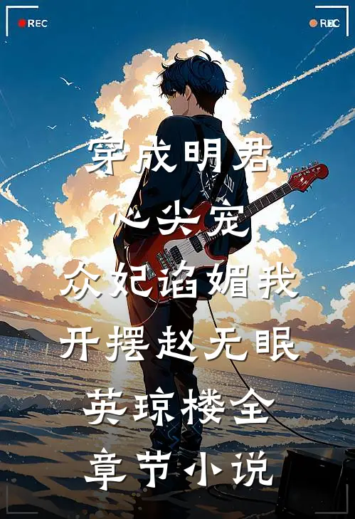 穿成明君心尖宠，众妃谄媚我开摆赵无眠英琼楼全章节小说