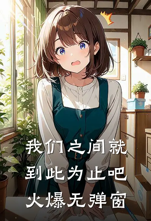 我们之间就到此为止吧火爆无弹窗