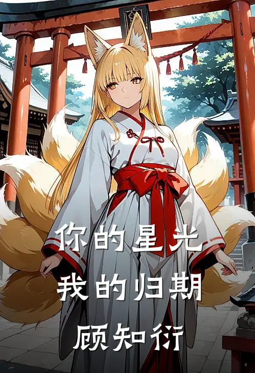 你的星光我的归期顾知衍