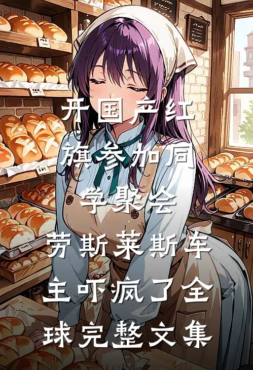 开国产红旗参加同学聚会，劳斯莱斯车主吓疯了全球完整文集