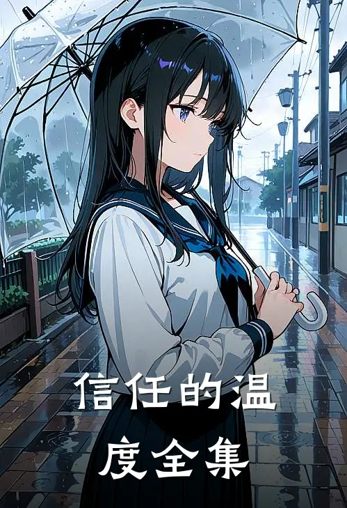 信任的温度 全集