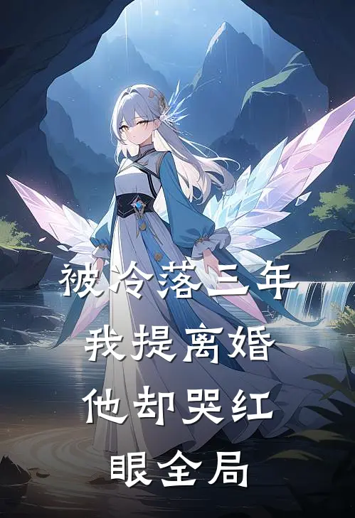 被冷落三年，我提离婚他却哭红眼全局
