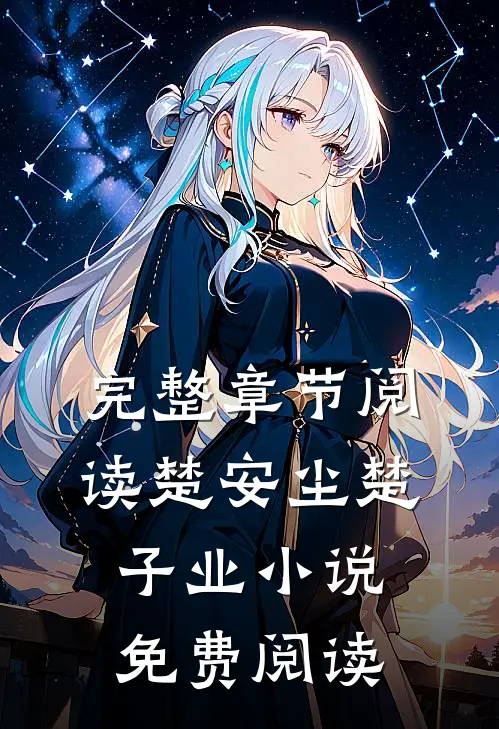 完整章节阅读楚安尘楚子业小说免费阅读
