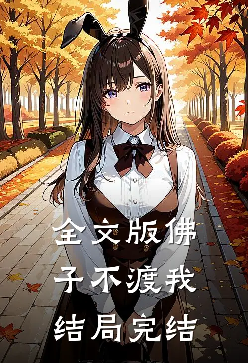 全文版佛子不渡我结局完结