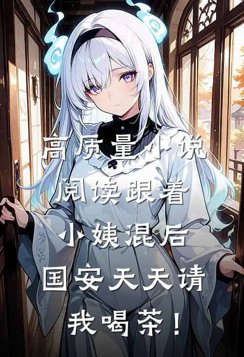 高质量小说阅读跟着小姨混后，国安天天请我喝茶！