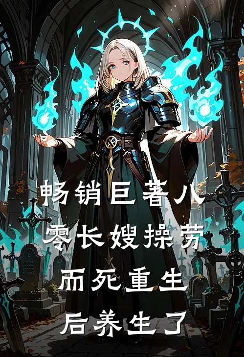 畅销巨著八零长嫂操劳而死重生后养生了