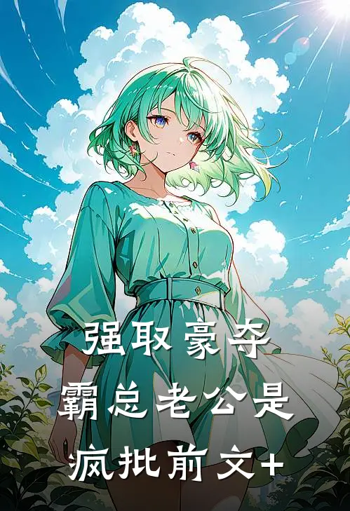 强取豪夺：霸总老公是疯批前文+