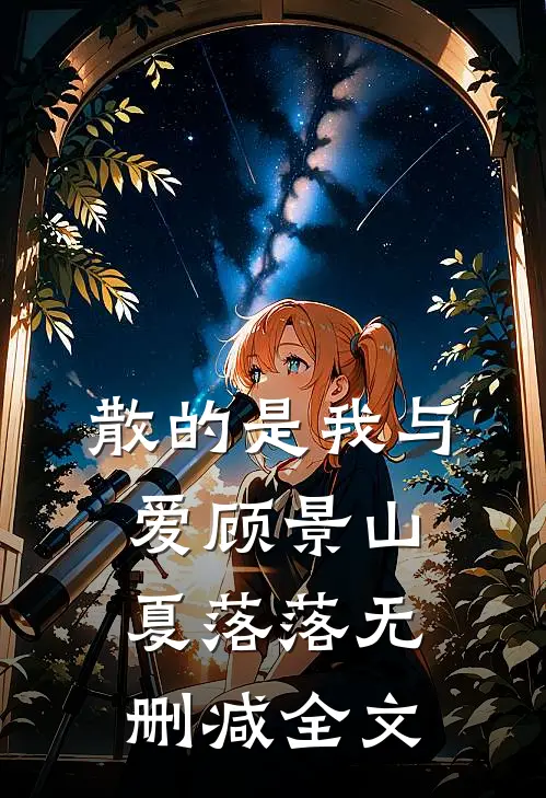 散的是我与爱顾景山夏落落无删减全文