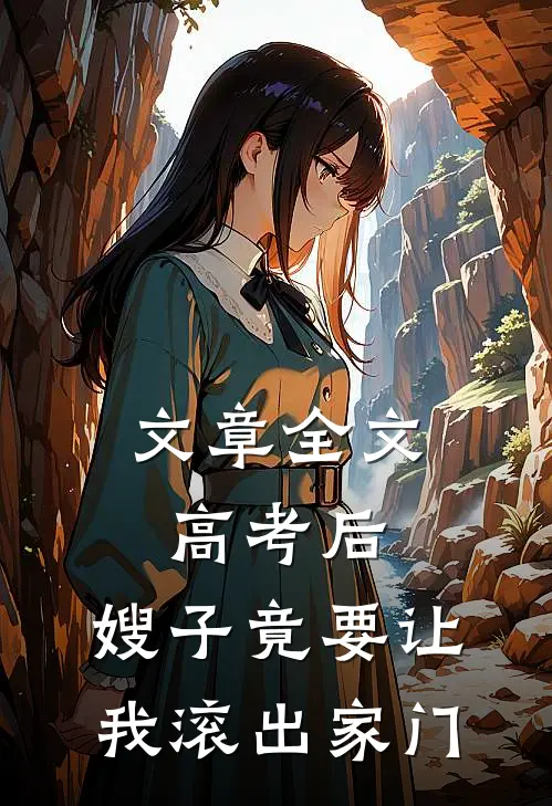 文章全文高考后，嫂子竟要让我滚出家门
