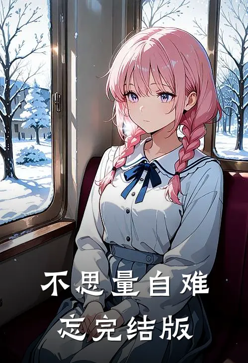 不思量自难忘完结版