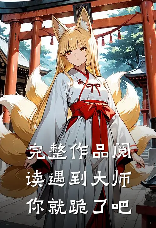 完整作品阅读遇到大师，你就跪了吧